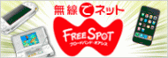 フリースポット フリースポット