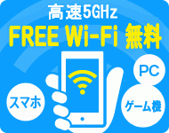 free wifi　店内全席