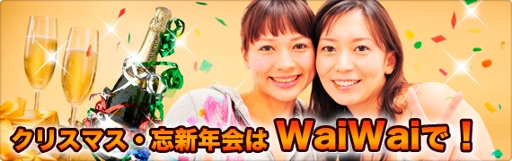 ꥹޥ˺ǯ WaiWaiǡ