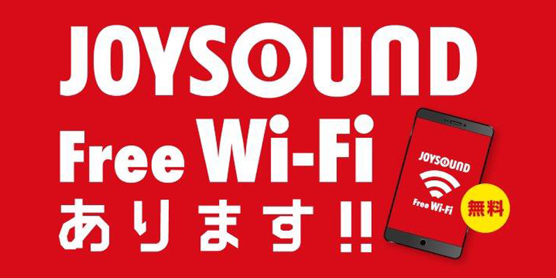 JOYSOUND Free Wi-Fiあります！！